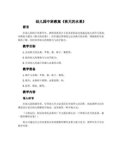 幼儿园中班教案《秋天的水果》含反思