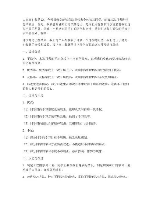 初三第三次月考总结发言稿