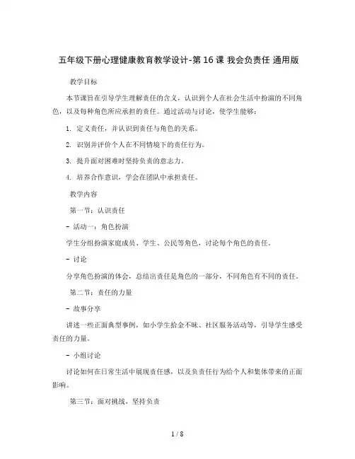 五年级下册心理健康教育教学设计-第16课 我会负责任 通用版