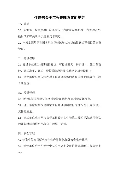 住建部关于工程管理方案的规定