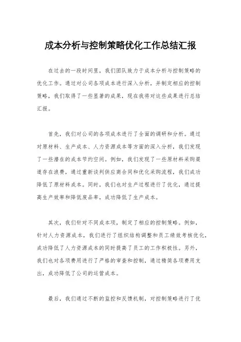成本分析与控制策略优化工作总结汇报