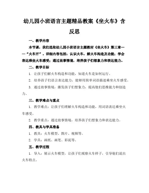 幼儿园小班语言主题精品教案《坐火车》含反思