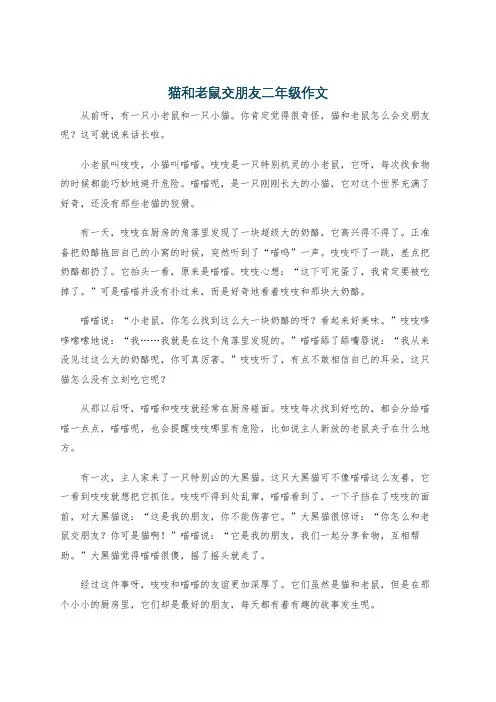 猫和老鼠交朋友二年级作文