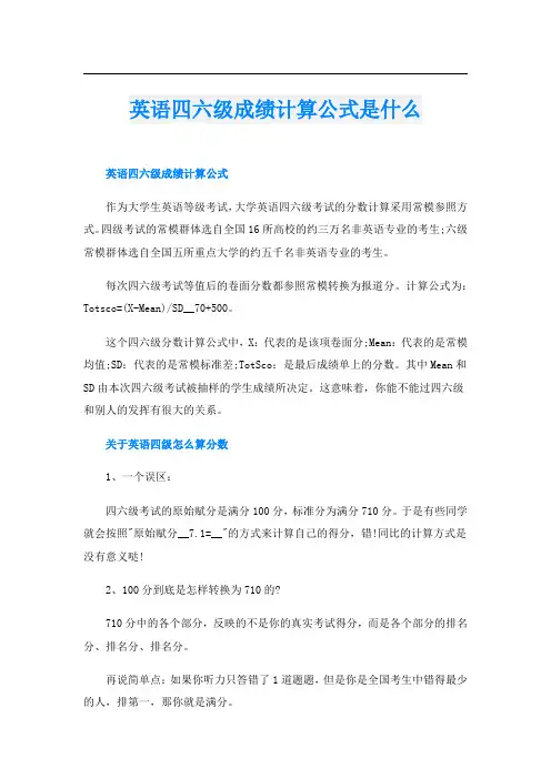 英语四六级成绩计算公式是什么