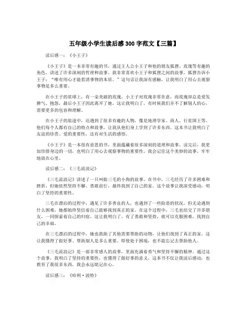五年级小学生读后感300字范文【三篇】