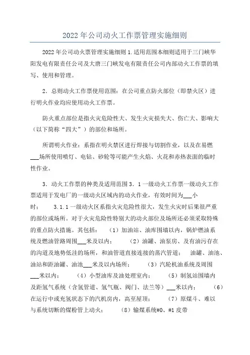 2022年公司动火工作票管理实施细则