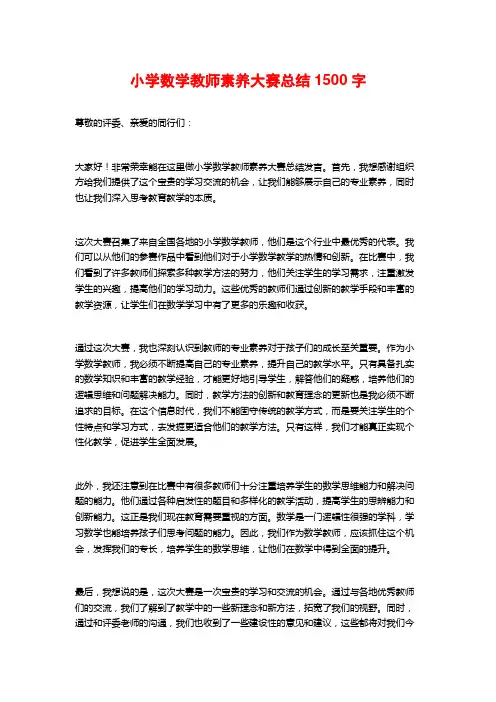 小学数学教师素养大赛总结1500字