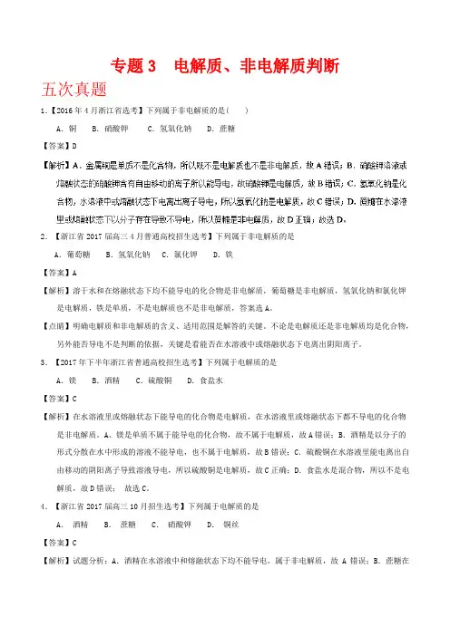 2018高考化学电解质、非电解质判断分类汇编含答案