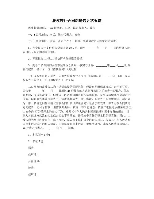 股权转让合同纠纷起诉状五篇