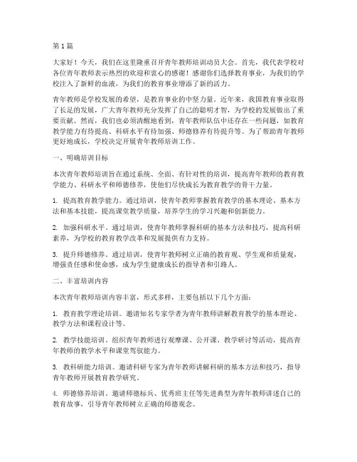 青年教师培训动员发言稿(3篇)