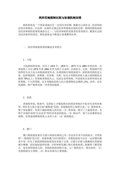 两岸四地税制比较与协调机制安排