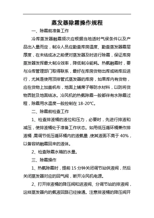冷库蒸发器除霜操作规程