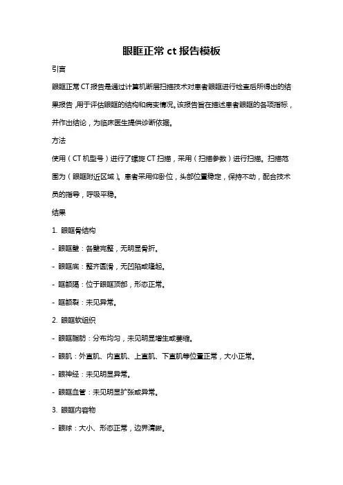 眼眶正常ct报告模板