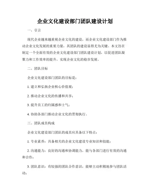 企业文化建设部门团队建设计划
