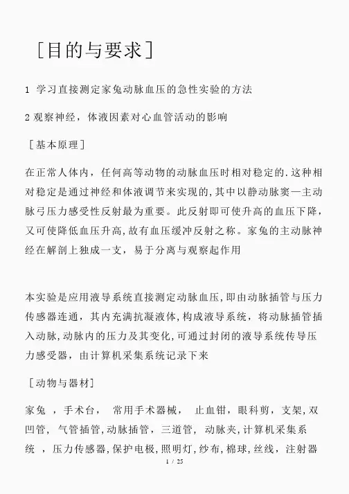 家兔动脉血压的神经体液调节实验报告(精品课件)