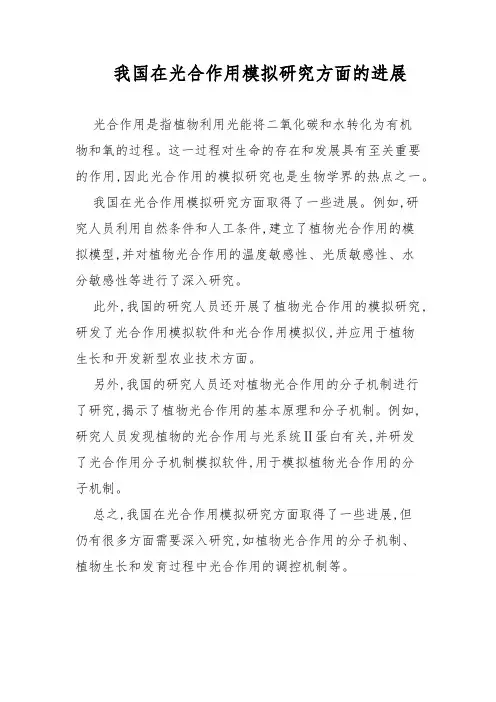 我国在光合作用模拟研究方面的进展