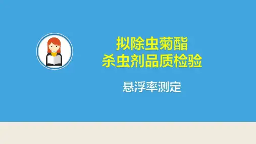 拟除虫菊酯杀虫剂品质检验：悬浮率测定