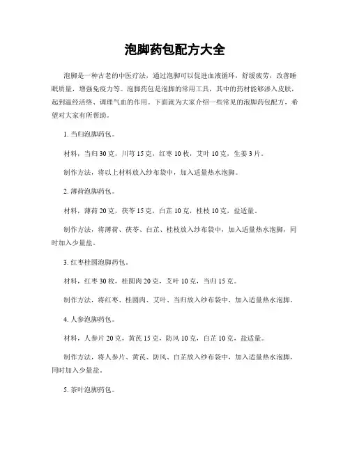 泡脚药包配方大全