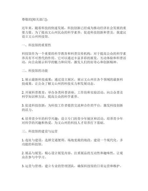 关于设立文山州科技馆的建议