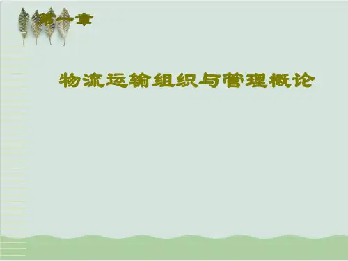 物流运输管理-物流运输组织与管理概论PPT课件(70页)