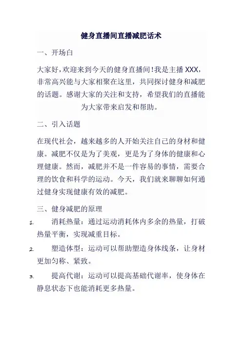 健身直播间直播减肥话术