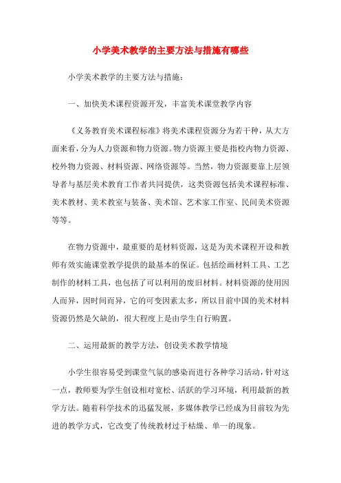 小学美术教学的主要方法与措施有哪些[002]