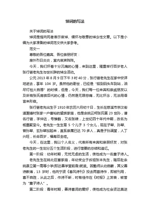 关于悼词的写法