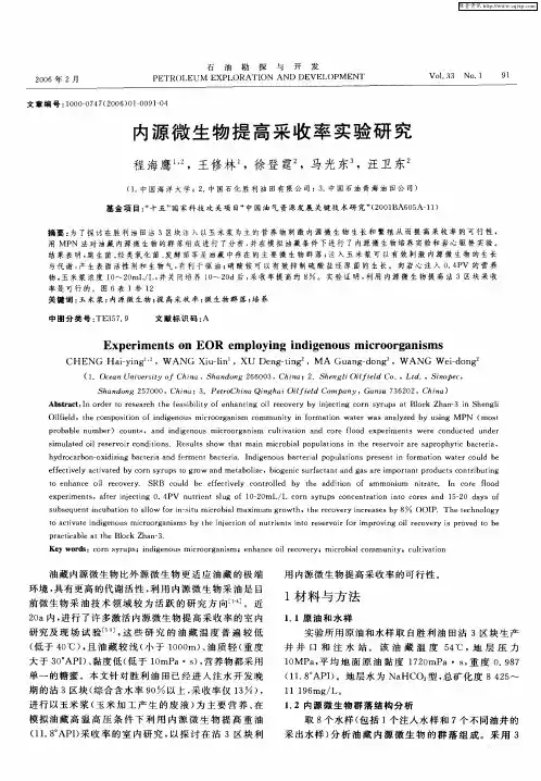 内源微生物提高采收率实验研究