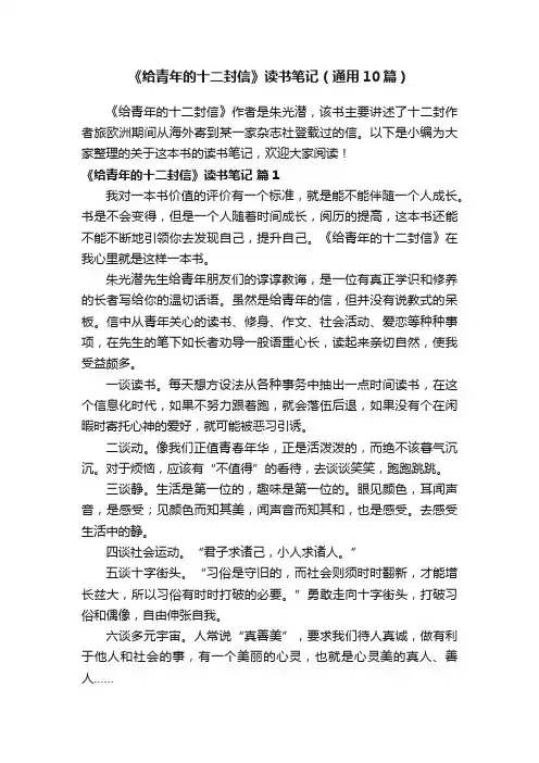 《给青年的十二封信》读书笔记（通用10篇）