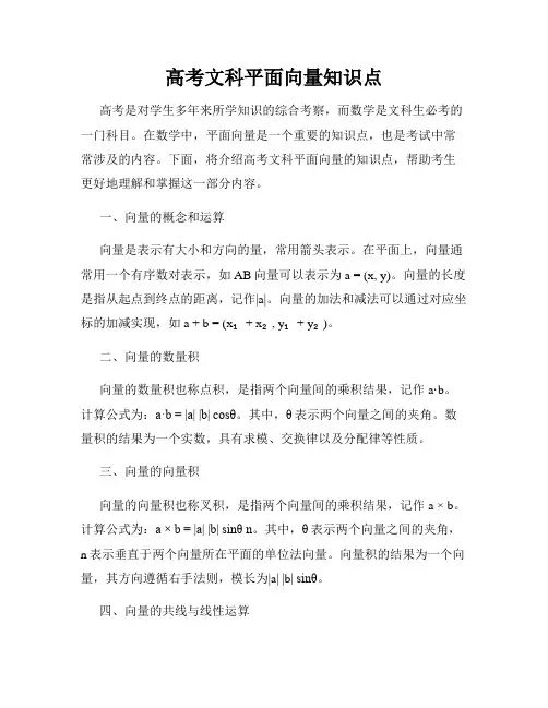 高考文科平面向量知识点