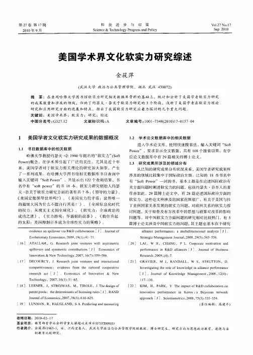 美国学术界文化软实力研究综述