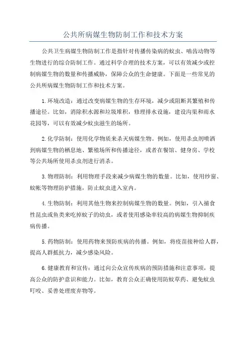 公共所病媒生物防制工作和技术方案