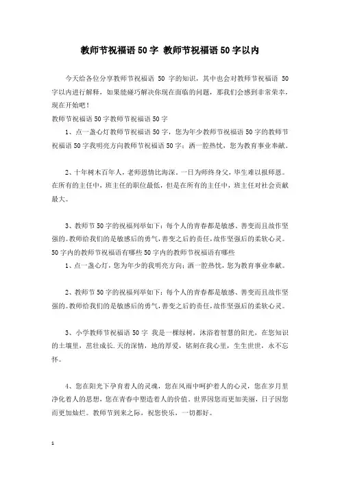 教师节祝福语50字 教师节祝福语50字以内