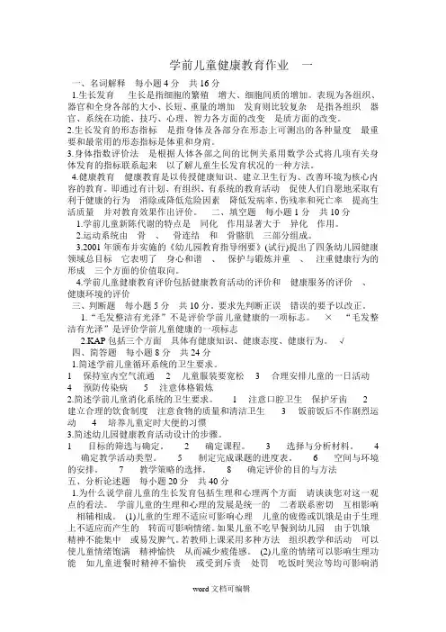 学前儿童健康教育作业及答案.doc