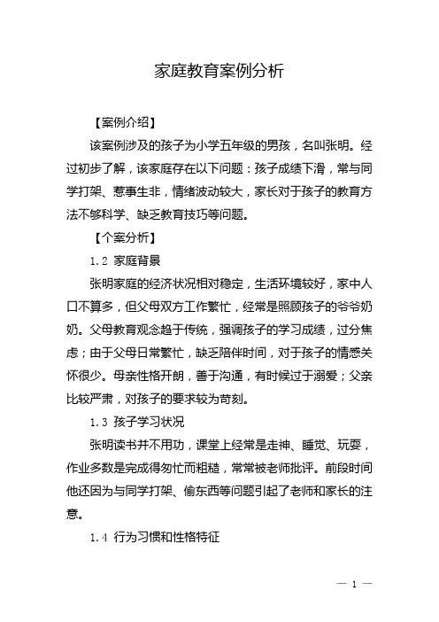 家庭教育案例分析2023