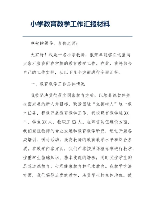 小学教育教学工作汇报材料