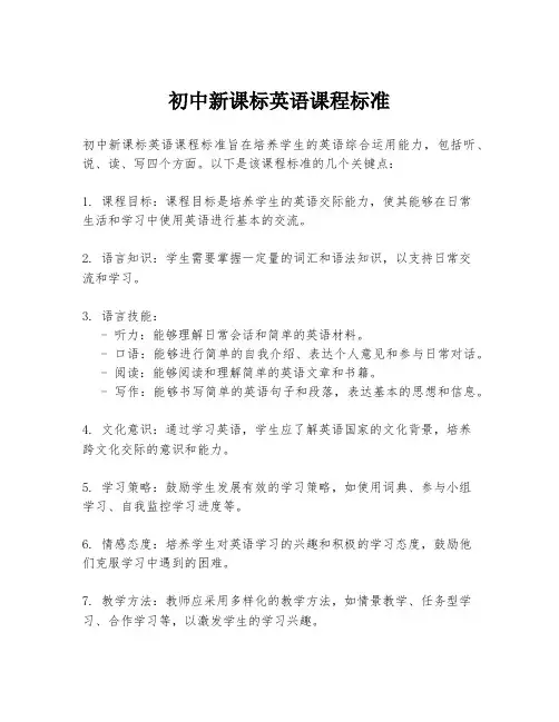 初中新课标英语课程标准