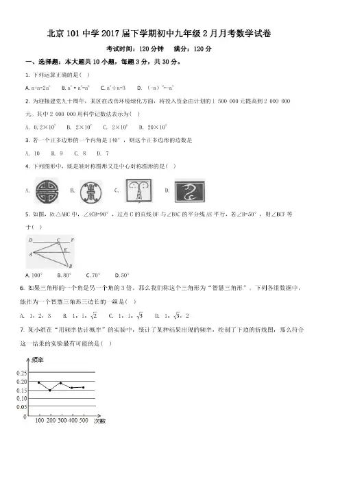 北京101中学2017届下学期初中九年级2月月考数学试卷
