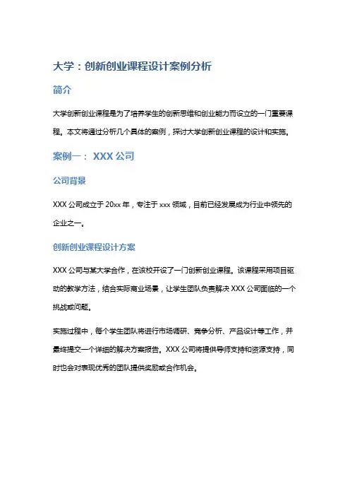 大学：创新创业课程设计案例分析