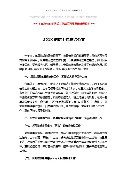 【优质】201X信访工作总结范文-word范文 (3页)