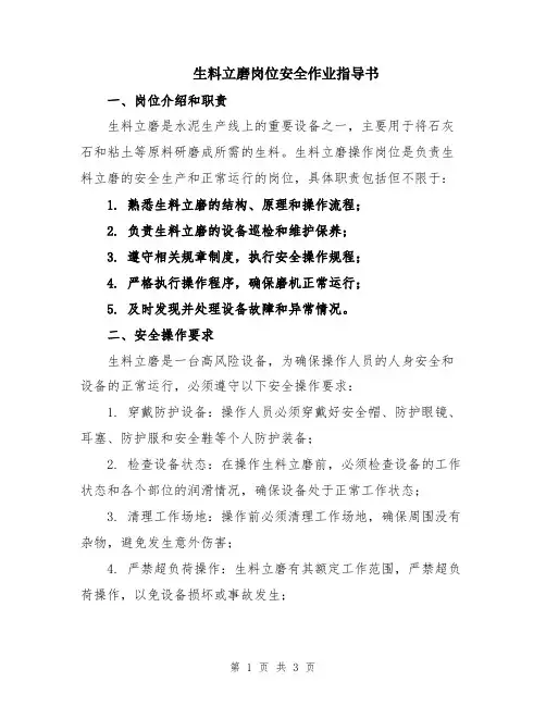 生料立磨岗位安全作业指导书
