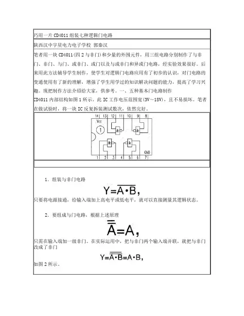 巧用一片CD4011组装七种逻辑门电路
