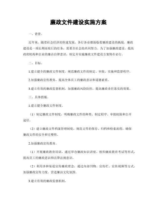 廉政文件建设实施方案