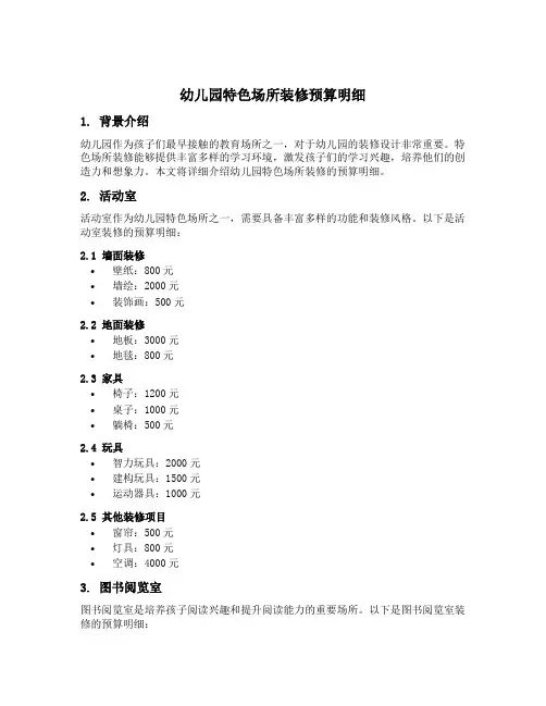 幼儿园特色场所装修预算明细