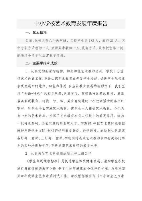 中小学校艺术教育发展年度报告