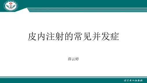 皮内注射的常见并发症