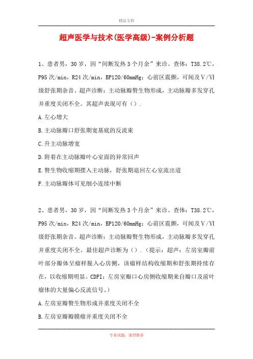 超声医学与技术(医学高级)-案例分析题