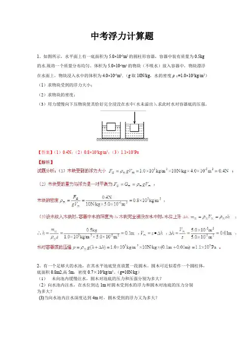 中考浮力计算题(精选)