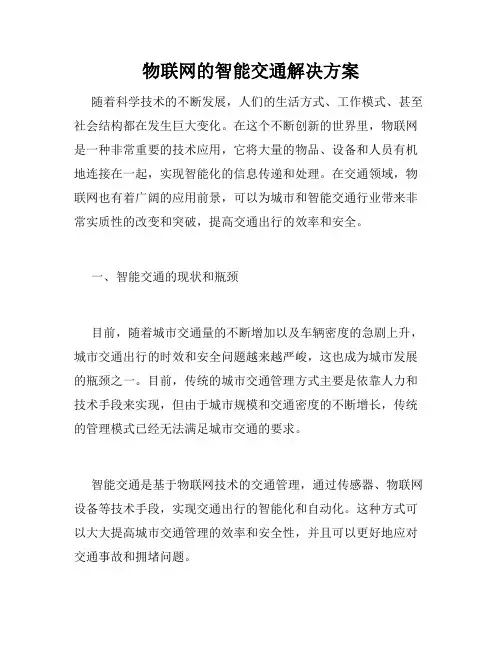 物联网的智能交通解决方案