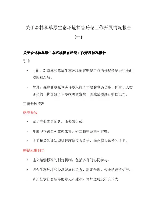 关于森林和草原生态环境损害赔偿工作开展情况报告(一)